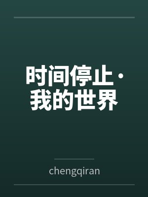 时间停止·我的世界 时间停止·我的世界