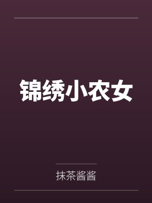锦绣小农女by抹茶酱酱 锦绣小农女by抹茶酱酱