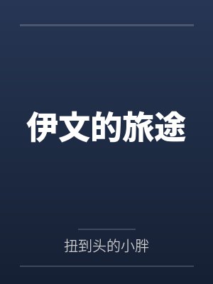 伊文的旅途 伊文的旅途