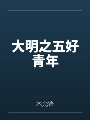 大明之五好青年笔趣阁无弹窗 大明之五好青年笔趣阁无弹窗