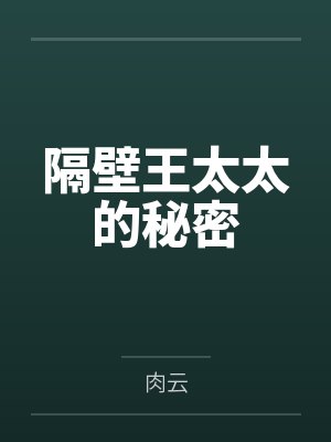 隔壁王太太的秘密笔趣阁无弹窗 隔壁王太太的秘密笔趣阁无弹窗
