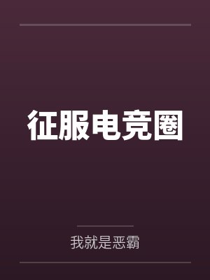 征服电竞圈 征服电竞圈