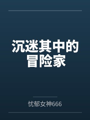 沉迷其中的冒险家 沉迷其中的冒险家
