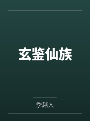 玄鉴仙族 玄鉴仙族