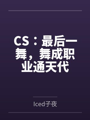 CS：最后一舞，舞成职业通天代