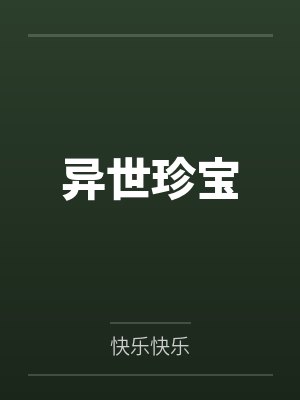 异世珍宝 异世珍宝
