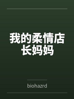 我的柔情店长妈妈 我的柔情店长妈妈