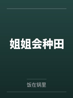 姐姐会种田笔趣阁无弹窗 姐姐会种田笔趣阁无弹窗