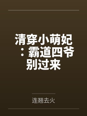 清穿小萌妃:霸道四爷别过来 清穿小萌妃:霸道四爷别过来