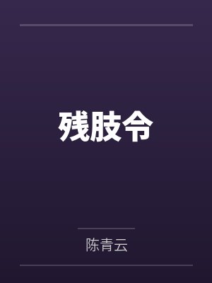 残肢令 残肢令