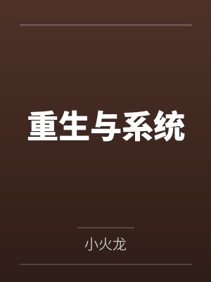 重生与系统 重生与系统