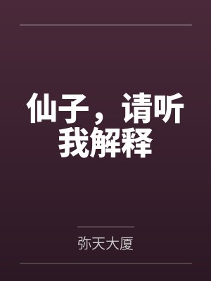 仙子，请听我解释