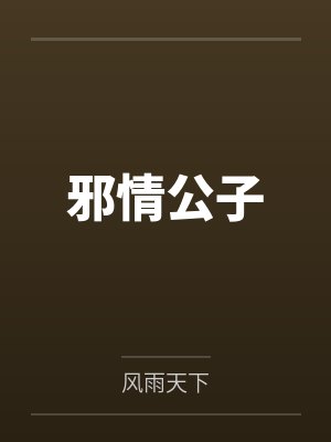 邪情公子by风雨天下 邪情公子by风雨天下