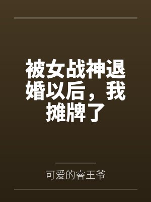 被女战神退婚以后，我摊牌了