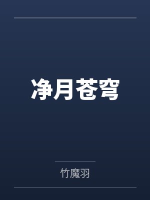 净月苍穹 净月苍穹