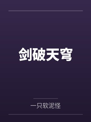 秦明阳秦明月剑破天穹