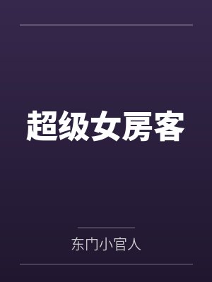 超级女房客