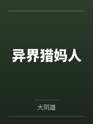 异界猎妈人 异界猎妈人