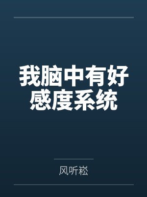 我脑中有好感度系统 我脑中有好感度系统