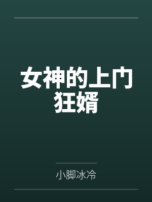 女神的上门狂婿by小脚冰冷 女神的上门狂婿by小脚冰冷