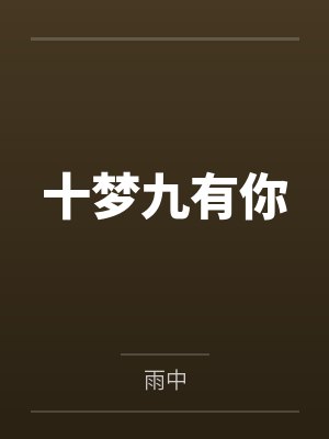 十梦九有你 十梦九有你