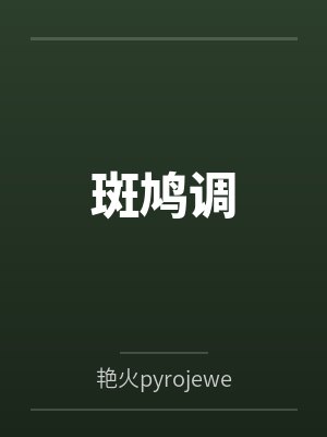 陈漪漪漪漪娘斑鸠调 陈漪漪漪漪娘斑鸠调