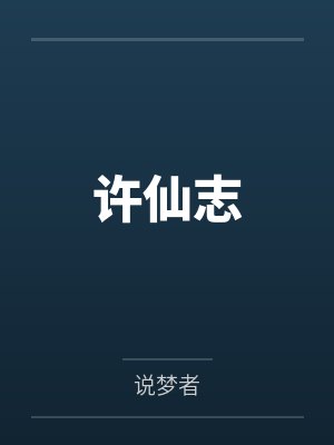 许仙志 许仙志