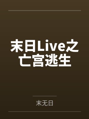 末小日龙猫末日Live之亡宫逃生 末小日龙猫末日Live之亡宫逃生