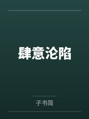 肆意沦陷by子书简 肆意沦陷by子书简