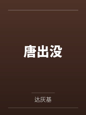 李泰长孙唐出没 李泰长孙唐出没