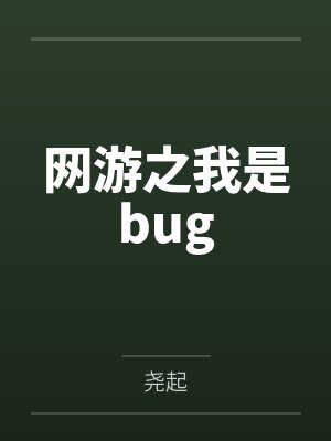 网游之我是bug 网游之我是bug