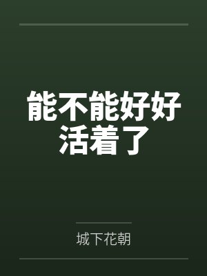 能不能好好活着了笔趣阁无弹窗 能不能好好活着了笔趣阁无弹窗