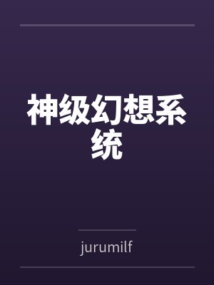 神级幻想系统笔趣阁无弹窗免费阅读 神级幻想系统笔趣阁无弹窗免费阅读
