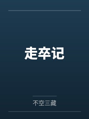 走卒记 走卒记