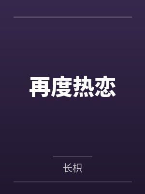再度热恋