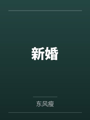 新婚 新婚