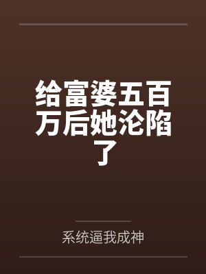 给富婆五百万后她沦陷了 给富婆五百万后她沦陷了