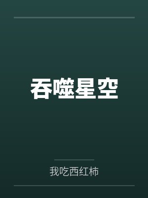 吞噬星空