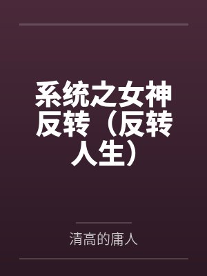 系统之女神反转(反转人生) 系统之女神反转(反转人生)