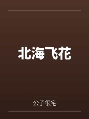 北海飞花 北海飞花