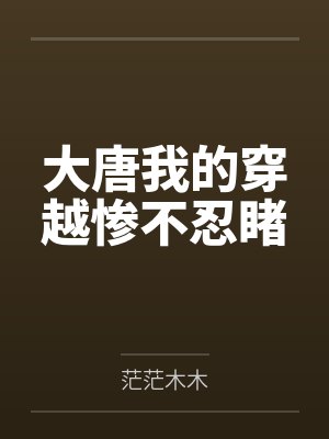 大唐我的穿越惨不忍睹by茫茫木木笔趣阁无弹窗 大唐我的穿越惨不忍睹by茫茫木木笔趣阁无弹窗