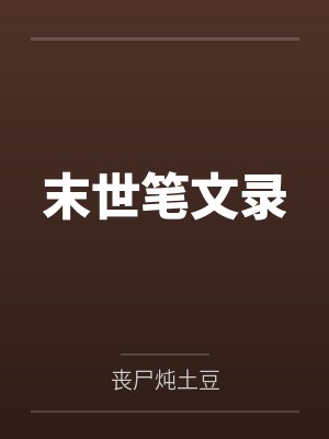末世笔文录