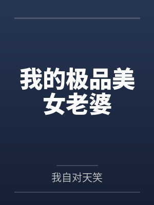 我的极品美女老婆