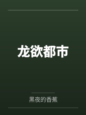 龙欲都市 龙欲都市