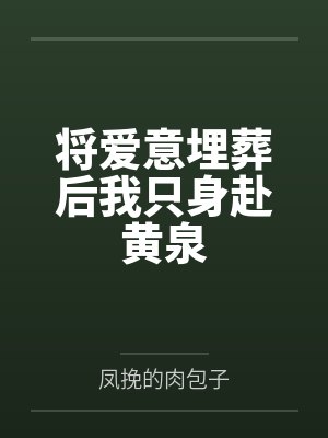 将爱意埋葬后我只身赴黄泉 将爱意埋葬后我只身赴黄泉