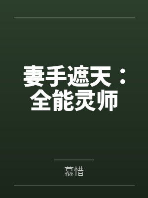 妻手遮天:全能灵师 妻手遮天:全能灵师