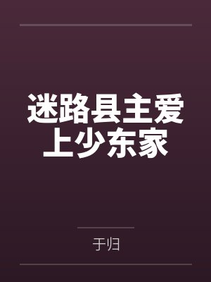 迷路县主爱上少东家 迷路县主爱上少东家