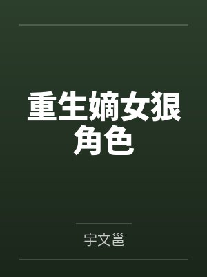 重生嫡女狠角色 重生嫡女狠角色