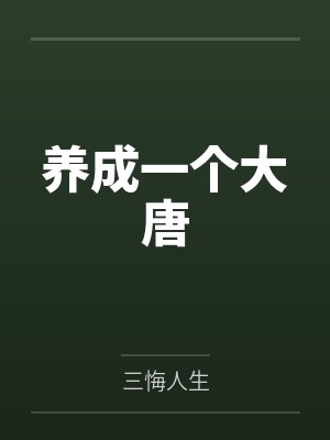 姜云明李承乾 姜云明李承乾