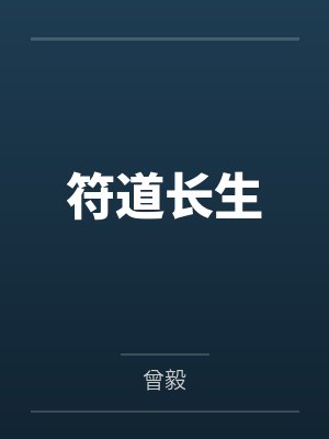 符道长生小说